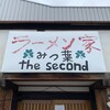 ラーメン家 みつ葉 the second