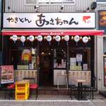 やきとん　あさちゃん - 