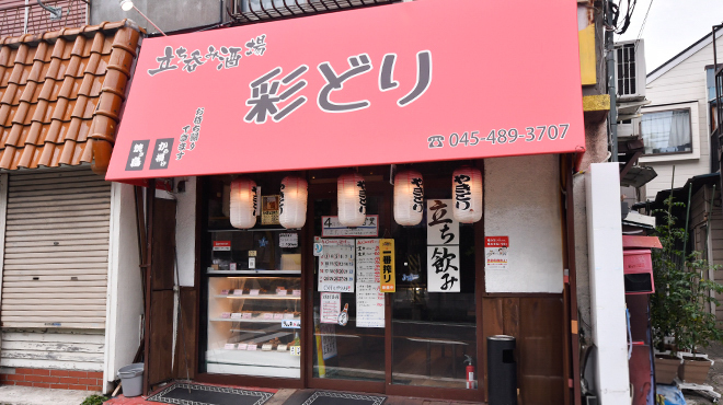 立ち呑み酒場 彩どり