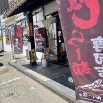らー麺　Do・Ni・Bo - 煮干し専門店✨✨✨✨✨