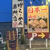 麺場 田所商店 三田店