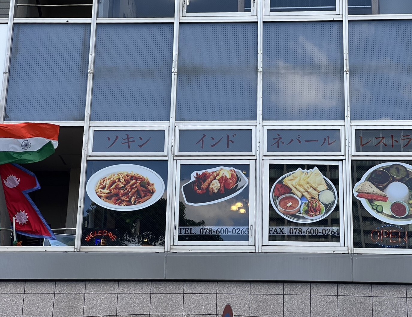 ソキン インドネパールレストラン