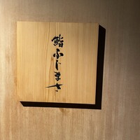 恵比寿 鮨 ふじまさ - 