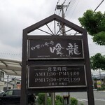 喰龍 - 