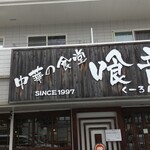 喰龍 - 