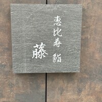 恵比寿 鮨 藤 - 