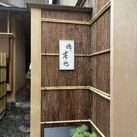 徳ㇵ本也 - 