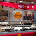 暖龍 餃子房 - 料理写真:外観