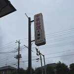 中華料理　大勝軒 - 