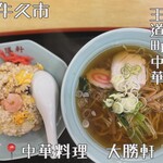 中華料理　大勝軒 - 