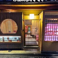 京都焼肉すずき 先斗町本店 - 