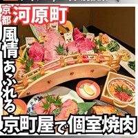 京都焼肉すずき 先斗町本店 - 