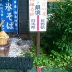 しげの屋 - 県境を示す看板