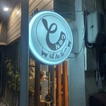 とんかつ ばんぶー - 