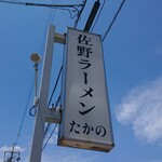 佐野ラ－メン たかの - 