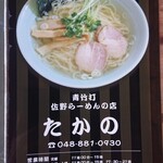 佐野ラ－メン たかの - 