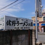 佐野ラ－メン たかの - 