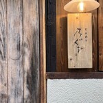 とんかつ 乃ぐち - 