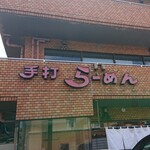 佐野ラ－メン たかの - 