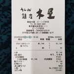 銀座 木屋 - レシート。