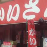 ラーメンかいざん - 