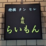 赤坂 らいもん - 