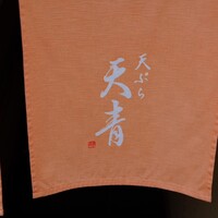 天ぷら 天青 - 