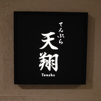 てんぷら 天翔 - 