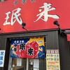 珉来 若宮店