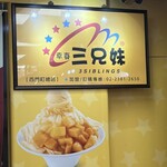 西門町三兄妹雪花冰專門店 - 