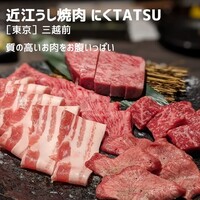 近江うし焼肉 にくTATSU 日本橋室町店 - 
