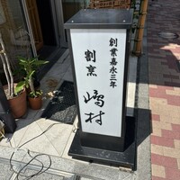 割烹 嶋村 -  割烹 嶋村 -
