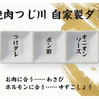 味変が豊富！3種類の自家製つけダレが肉の旨味を引き立てる！