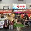 海鮮居酒屋 天秤棒 千日前本店