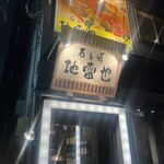 石と肴 地雷也 - 