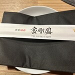 渋谷焼肉 金剛園 - 