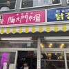 豚大門市場 東日本橋店