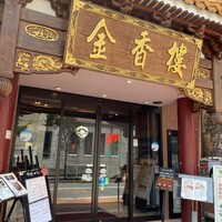 金香楼 - 