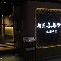 肉匠ふるさと - 