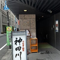 ぎんざ 神田川 - 