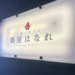 炉端とおでん 呼炉凪来 横浜店 - 