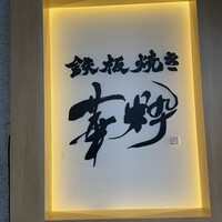 鉄板焼き 華粋 - 