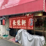 長栄軒 - 