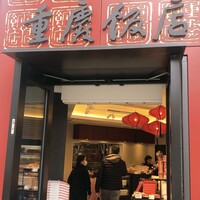 横浜中華街 重慶飯店 本館 - 