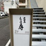 料理屋もり尋 - 