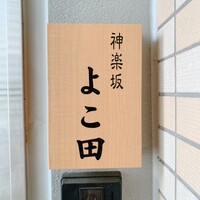 神楽坂 よこ田 - 神楽坂 よこ田