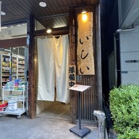 京橋 天冨良と鮨 いしい - 