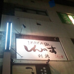 しんのす はなれ - 