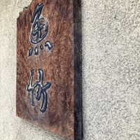 魚竹 - 