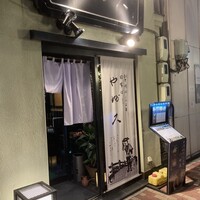 日本橋 やぶ久 - 